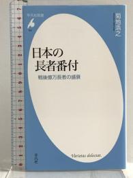 新書764日本の長者番付 (平凡社新書 764) 平凡社 菊地浩之