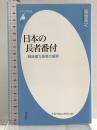 新書764日本の長者番付 (平凡社新書 764) 平凡社 菊地浩之