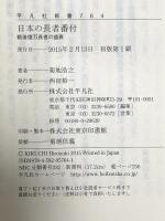 新書764日本の長者番付 (平凡社新書 764) 平凡社 菊地浩之