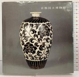 【図録】京都国立博物館 （3）平成2年 発行：社団法人 清風会