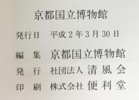 【図録】京都国立博物館 （3）平成2年 発行：社団法人 清風会