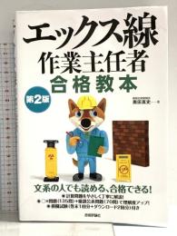 エックス線作業主任者 合格教本　第2版 技術評論社 奥田 真史