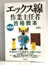 エックス線作業主任者 合格教本　第2版 技術評論社 奥田 真史
