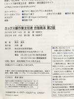 エックス線作業主任者 合格教本　第2版 技術評論社 奥田 真史