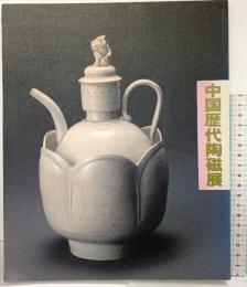 【図録】上海博物館所蔵『中国歴代陶磁展』1984-1985 朝日新聞社 西武美術館 1984年