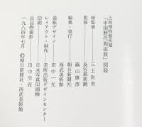 【図録】上海博物館所蔵『中国歴代陶磁展』1984-1985 朝日新聞社 西武美術館 1984年