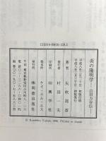炎の陽明学 山田方谷伝 明徳出版社 矢吹 邦彦