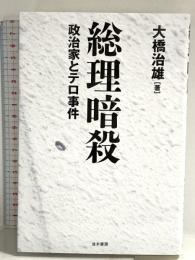 総理暗殺 並木書房 大橋 治雄