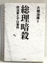 総理暗殺 並木書房 大橋 治雄