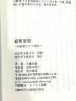 総理暗殺 並木書房 大橋 治雄