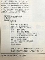 天使の降る夜 (講談社X文庫 90-4 ティーンズハート) 講談社 折原 みと