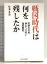 戦国時代は何を残したか 民衆の平和・神仏への思い・自然開発 信濃毎日新聞社 笹本正治