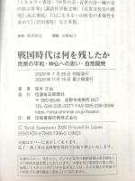 戦国時代は何を残したか 民衆の平和・神仏への思い・自然開発 信濃毎日新聞社 笹本正治
