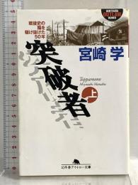 突破者 上: 戦後史の陰を駆け抜けた50年 (幻冬舎アウトロー文庫 O 30-1) 幻冬舎 宮崎 学