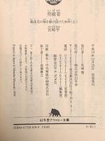 突破者 上: 戦後史の陰を駆け抜けた50年 (幻冬舎アウトロー文庫 O 30-1) 幻冬舎 宮崎 学