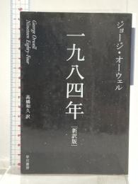 一九八四年〔新訳版〕 (ハヤカワepi文庫) 早川書房 ジョージ オーウェル