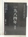 一九八四年〔新訳版〕 (ハヤカワepi文庫) 早川書房 ジョージ オーウェル