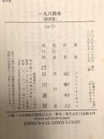 一九八四年〔新訳版〕 (ハヤカワepi文庫) 早川書房 ジョージ オーウェル