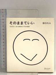 そのままでいい 100万いいね! を集めた176の言葉 (たぐちひさとの言葉シリーズ) ディスカヴァー・トゥエンティワン 田口 久人