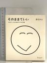 そのままでいい 100万いいね! を集めた176の言葉 (たぐちひさとの言葉シリーズ) ディスカヴァー・トゥエンティワン 田口 久人