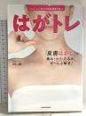 YouTuber整体師GENRYUの はがトレ 「皮膚はがし」で痛み・コリ・たるみ、ぜ~んぶ解消! KADOKAWA 安部 元隆
