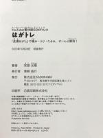 YouTuber整体師GENRYUの はがトレ 「皮膚はがし」で痛み・コリ・たるみ、ぜ~んぶ解消! KADOKAWA 安部 元隆
