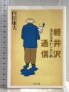 軽井沢通信: 浅見光彦からの手紙 (角川文庫 う 1-43) KADOKAWA 内田 康夫