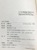 人体ツボの秘法: 病気をなおす 100人100様のツボのさぐり方と治療法 ナツメ社 佐藤 久三