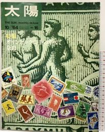 太陽’64 （10）THE SUN 特集：オリンピック切手のすべて/奈良のみほとけ 平凡社 昭和39年9月12日