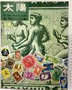 太陽’64 （10）THE SUN 特集：オリンピック切手のすべて/奈良のみほとけ 平凡社 昭和39年9月12日