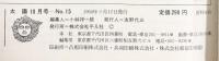 太陽’64 （10）THE SUN 特集：オリンピック切手のすべて/奈良のみほとけ 平凡社 昭和39年9月12日