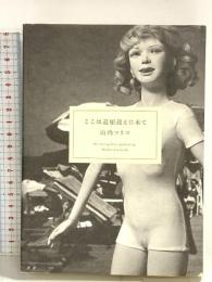 ここは退屈迎えに来て 幻冬舎 山内 マリコ