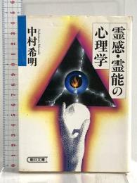 霊感・霊能の心理学 (朝日文庫 な 7-1) 朝日新聞出版 中村 希明
