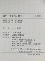 霊感・霊能の心理学 (朝日文庫 な 7-1) 朝日新聞出版 中村 希明