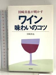 田崎真也が明かすワイン味わいのコツ 柴田書店 田崎 真也