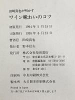 田崎真也が明かすワイン味わいのコツ 柴田書店 田崎 真也