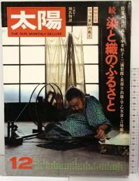 太陽’75 （12）THE SUN no.151 特集：続 染と織のふるさと 平凡社 昭和50年11月12日