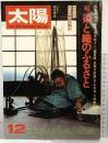 太陽’75 （12）THE SUN no.151 特集：続 染と織のふるさと 平凡社 昭和50年11月12日