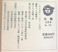 太陽’75 （12）THE SUN no.151 特集：続 染と織のふるさと 平凡社 昭和50年11月12日