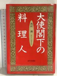 大使閣下の料理人 近代文藝社 西村 満