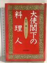 大使閣下の料理人 近代文藝社 西村 満
