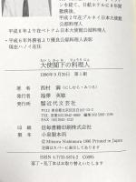 大使閣下の料理人 近代文藝社 西村 満