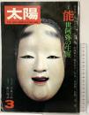 太陽’76（3）THE SUN no.154 特集：能・世阿弥の生涯 平凡社 昭和51年2月12日