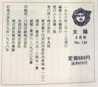 太陽’76（3）THE SUN no.154 特集：能・世阿弥の生涯 平凡社 昭和51年2月12日