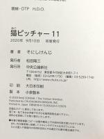 猫ピッチャー １１ (単行本) 中央公論新社 そにしけんじ