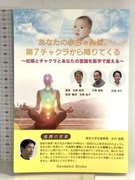 あなたの赤ちゃんは、第7チャクラから降りてくる ~妊娠とチャクラとあなたの意識を医学で捉える 万代宝書房 吉野 敏明