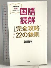 国語読解[完全攻略]22の鉄則 (高校受験[必携]ハンドブック) 大和出版 福嶋隆史