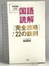 国語読解[完全攻略]22の鉄則 (高校受験[必携]ハンドブック) 大和出版 福嶋隆史