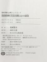国語読解[完全攻略]22の鉄則 (高校受験[必携]ハンドブック) 大和出版 福嶋隆史