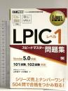 Linux教科書 LPICレベル1 スピードマスター問題集 Version5.0対応 翔泳社 山本 道子